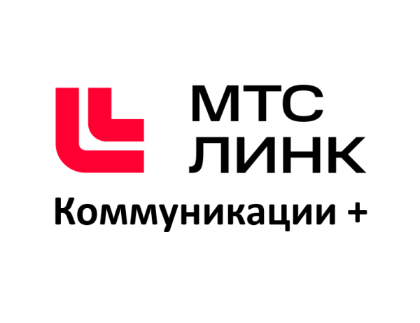 AVC-MTS-VSTR-COMPLUS-BASE «МТС Линк» (Платформа). Конфигурация "Коммуникации +"